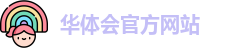 华体会官方网站